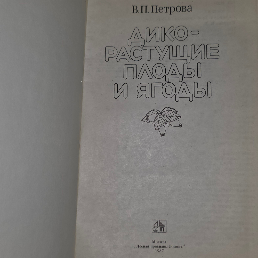 книга " Дикорастущие плоды и ягоды "