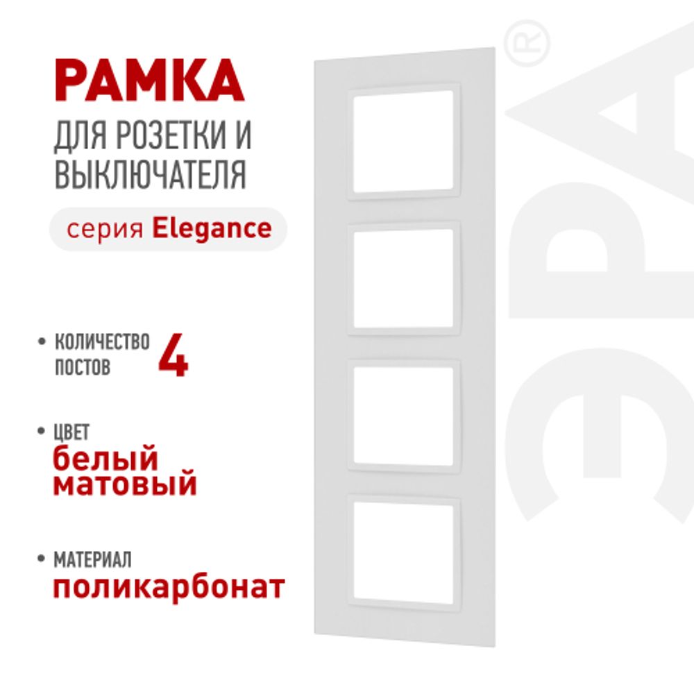 Рамка для розеток и выключателей ЭРА Elegance 14-5014-01М Classic, на 4 поста, белый матовый | Эра Elegance