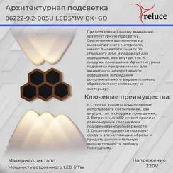 Архитектурная подсветка  86222-9.2-005U LED5*1W BK+GD Reluce
