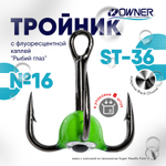 Тройник с флуоресцентной каплей Owner ST36BC "Рыбий глаз", Зеленый (8шт/уп)