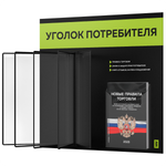Уголок потребителя перекидной + комплект книг 2023 г, 5 двусторонних карманов, черный с лаймовым, серия COMBO Black Color, Айдентика Технолоджи