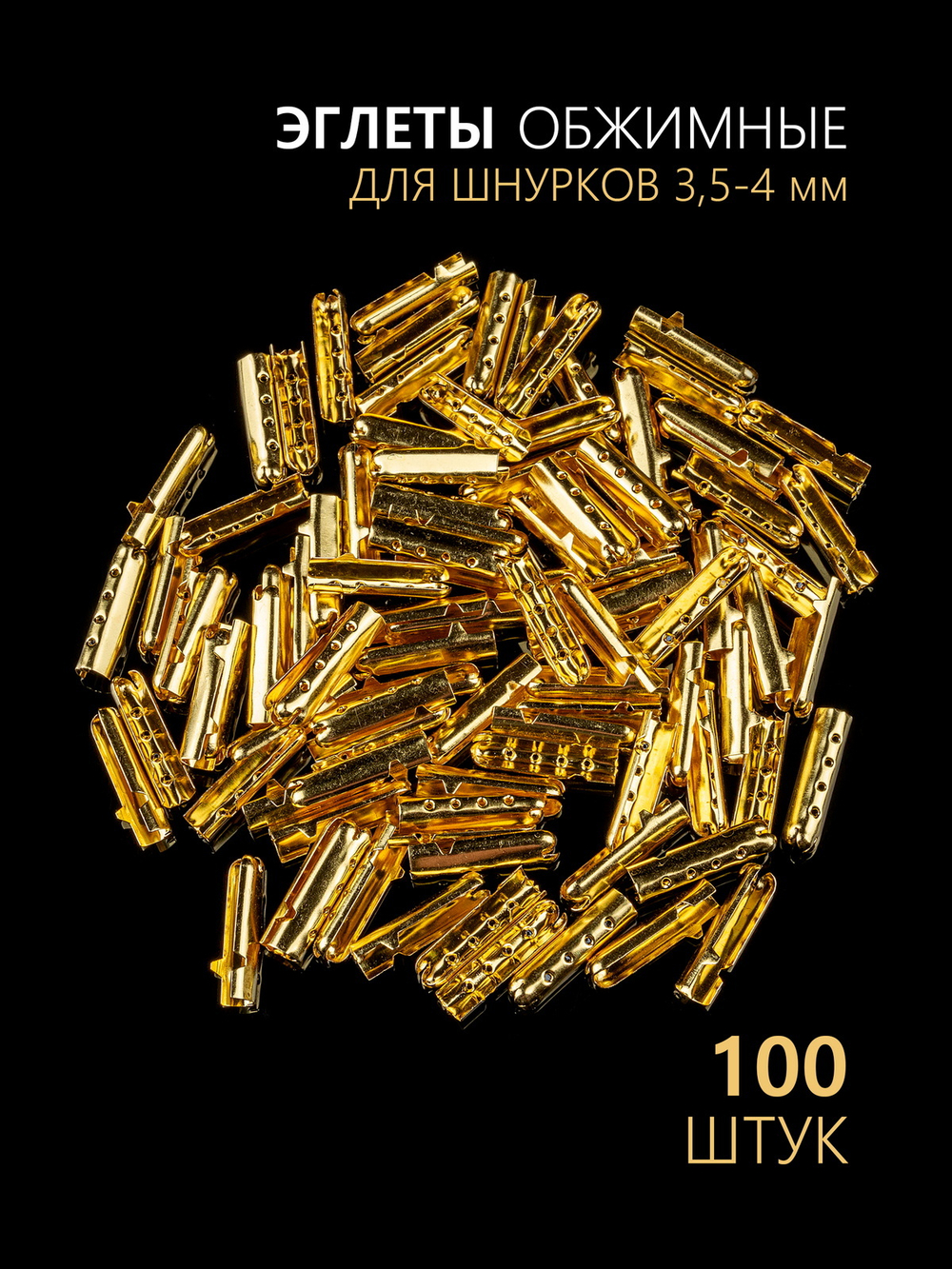 Концевики (эглеты) металлические для шнурков
