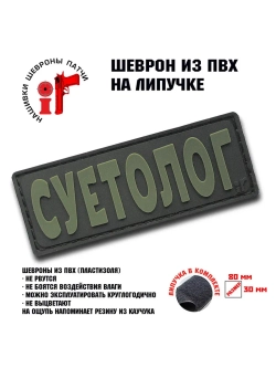 Шеврон на липучке Суетолог