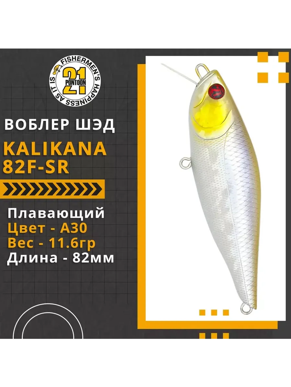 Воблер Kalikana 82F-SR, 82мм, 11.6 гр., 0.2-0.4 м., цвет A30