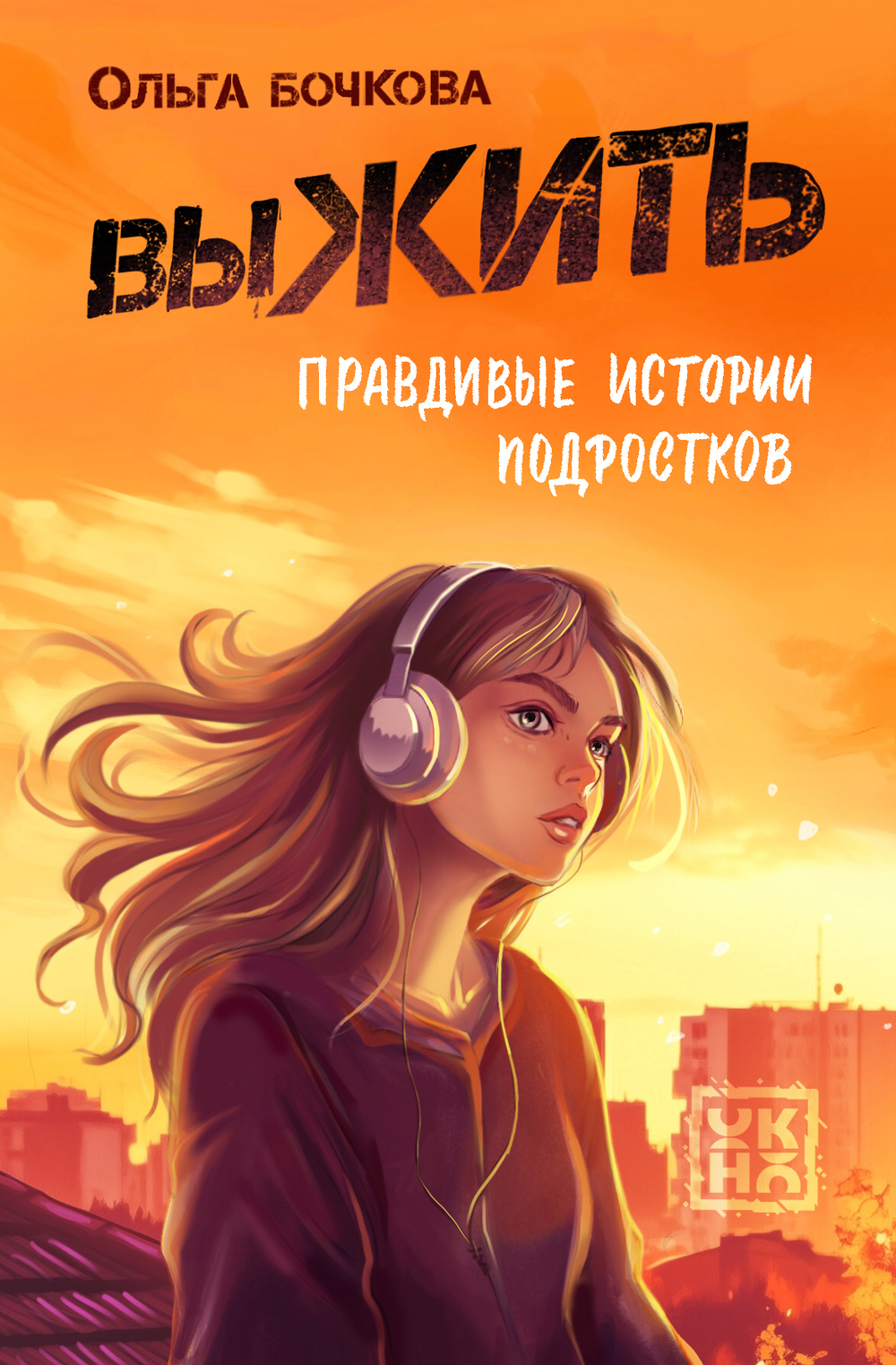 выЖИТЬ: правдивые истории подростков