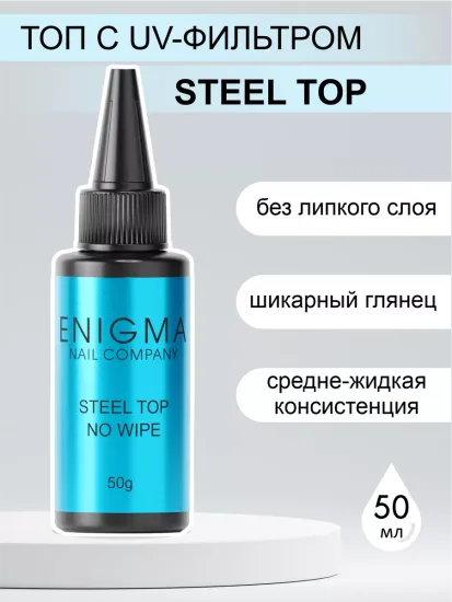 Топ без липкого слоя ENIGMANIC Steel 50 гр.
