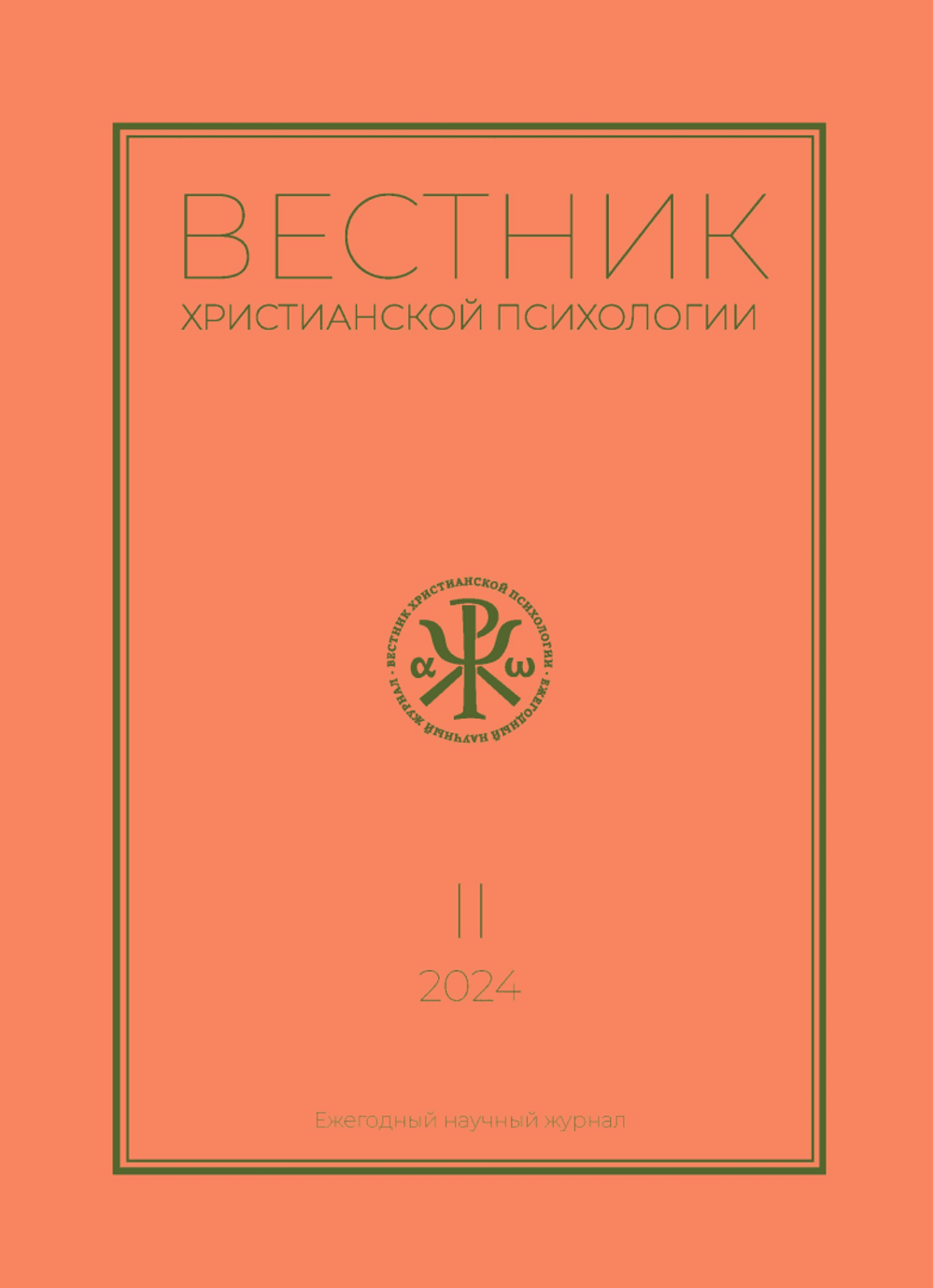 Журнал «Вестник христианской психологии» № 2