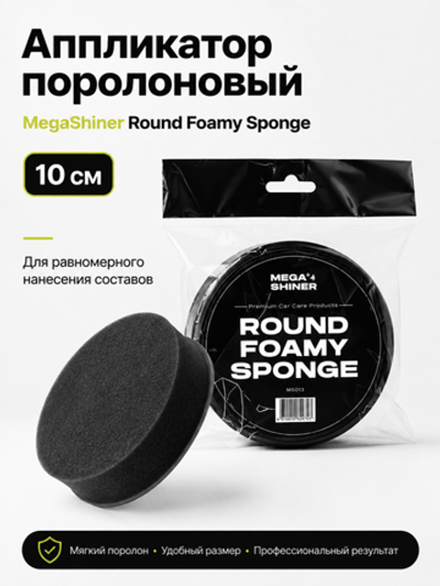 MegaShiner Аппликатор поролоновый Round Foamy Sponge, 10 см