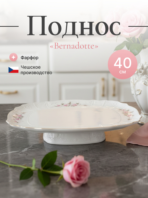 Блюдо на квадратной ножке "Bernadotte" Бледные розы платина 40 см