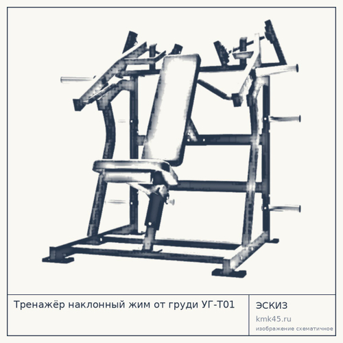 Тренажёр наклонный жим от груди УГ-Т01 — от 133 000 ₽