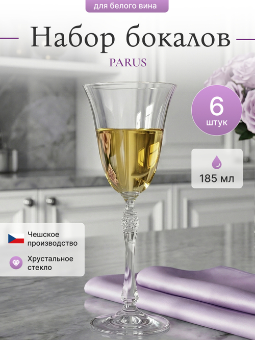 Набор бокалов "PARUS" 185 мл 6 шт
