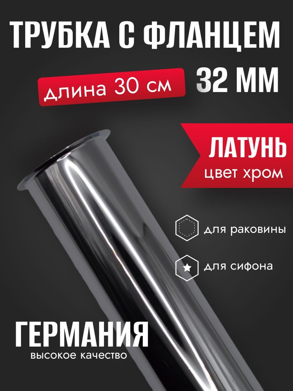 Трубка ХРОМ с фланцем 32мм-30см GANZER  (100/1шт)
