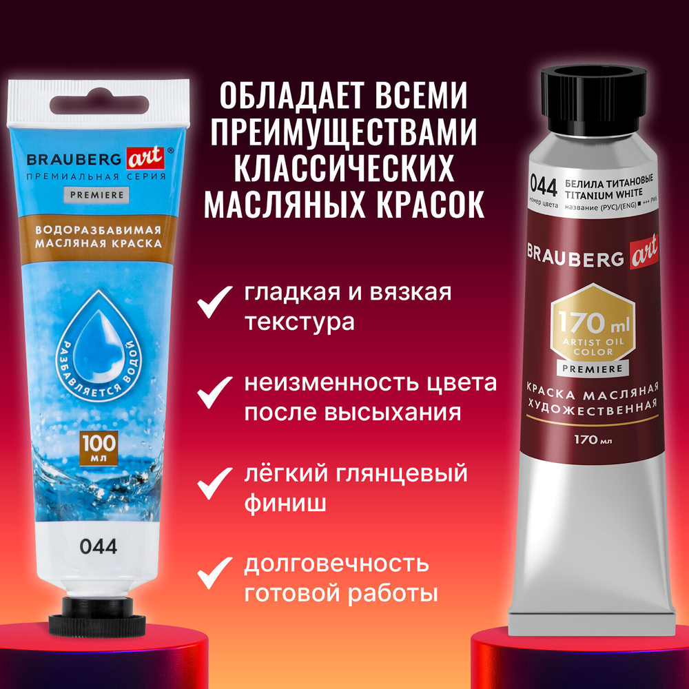 Краска масляная ВОДОРАЗБАВИМАЯ художественная 100 мл, БЕЛИЛА ТИТАНОВЫЕ, BRAUBERG ART, 192289