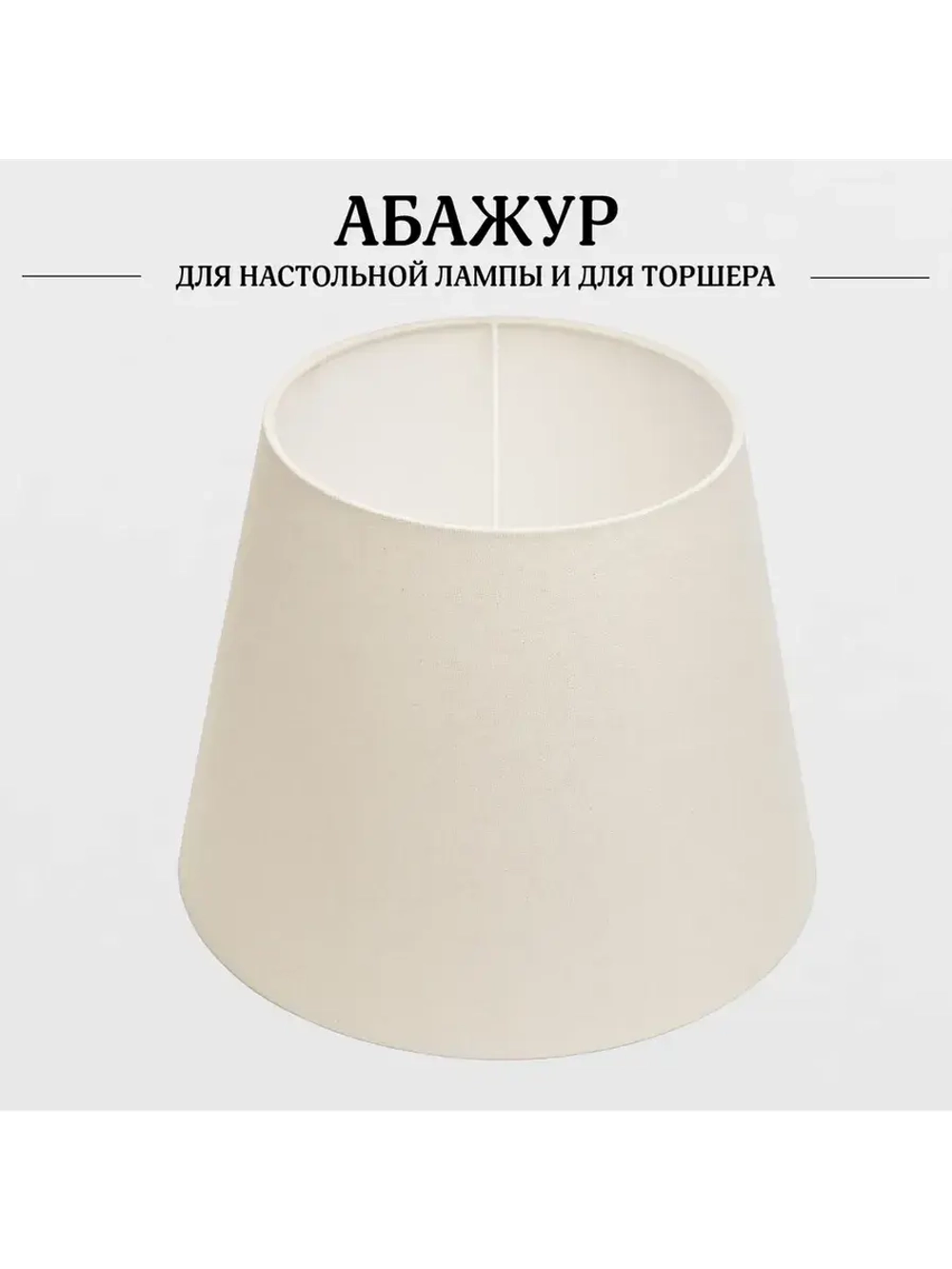 Абажур для торшера e27 тканевый декоративный