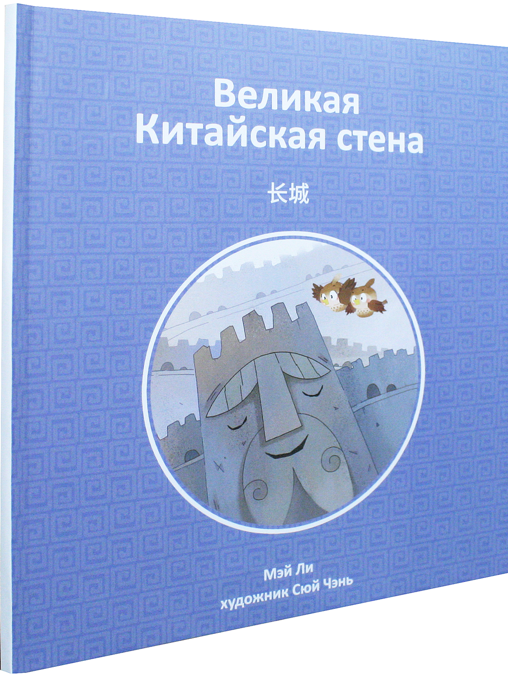 Великая Китайская стена