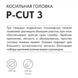 Головка триммерная с пластиковыми ножами VILLARTEC P-Cut 3 (Poly-cut) (FS 38-70, CB 220.220B, 242.242B.252, CE 105), 2600003001 — фото 2