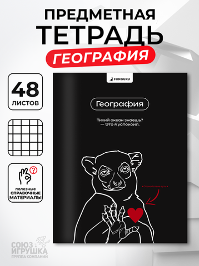 Тетрадь предметная "Мемы в черном. География" А5 48 листов (Funguru)