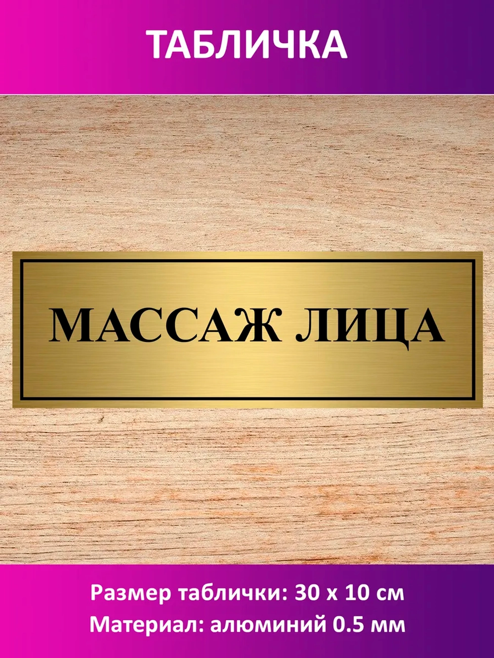 Табличка "Массаж лица".