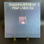 (1 выпуск) Машина Времени - Реки и Мосты LP. Виниловая пластинка 12 дюймов. Русский рок, рок-группа, Мелодия СССР 1987 год
