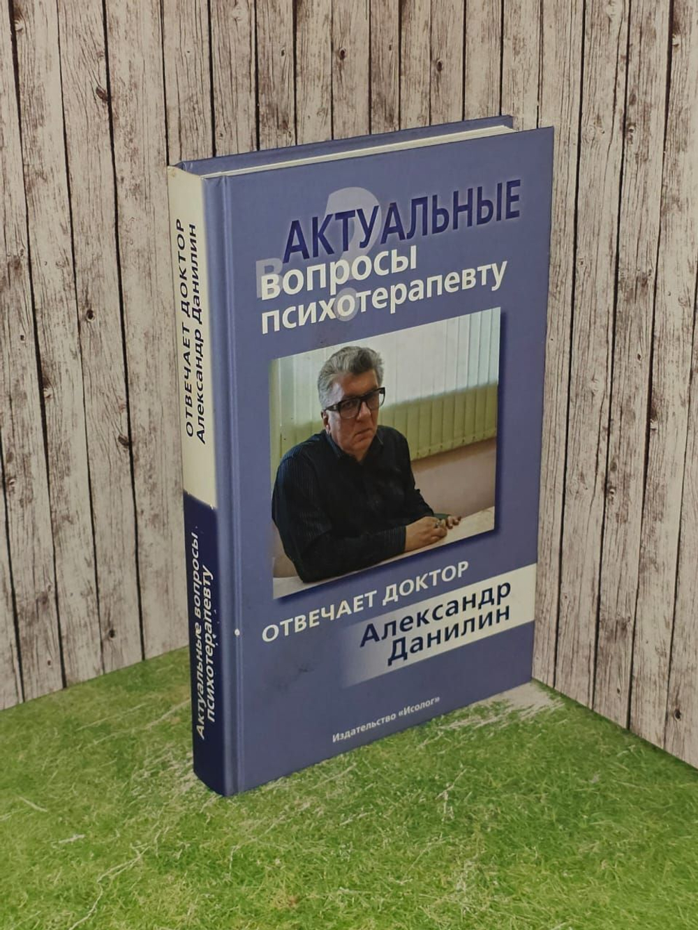 Актуальные вопросы психотерапевту. Отвечает доктор Александр Данилин. Данилин Александр Геннадьевич