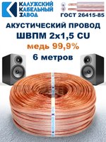 Кабель акустический ШВПМ 2х1,5 ГОСТ, 6 метров, медный, Калужский кабельный завод.