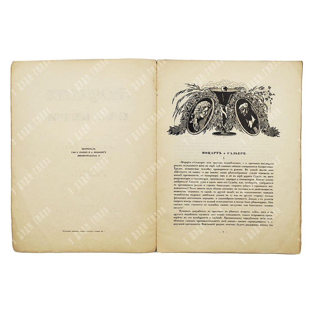 Пушкин А.С. Моцарт и Сольери. Рис. М. Врубеля. 1917.