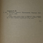 Книга "Военные повести" Олега Смирнова