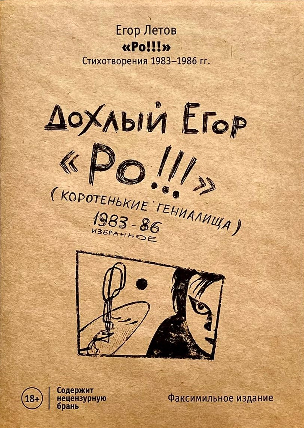 Ро!!! Стихотворения 1983-1986 гг. Коротенькие гениалища