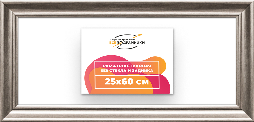 Рама 25x60 для картин и фотографий