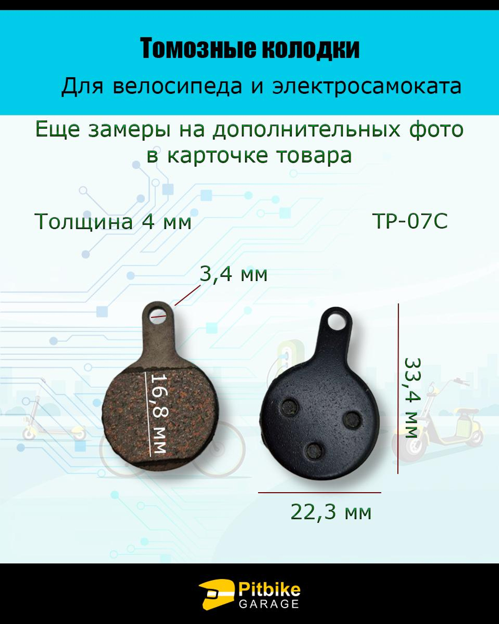 P-t Bt Kt Rt Et Тормозные колодки для велосипеда и электросамоката TP-07С