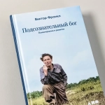 Подсознательный бог: Психотерапия и религия