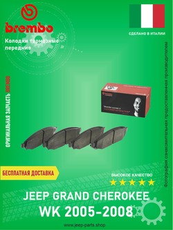Колодки тормозные передние BREMBO P37010 Jeep Grand Cherokee WK 5.7 HEMI 2005-2008 6.1 SRT