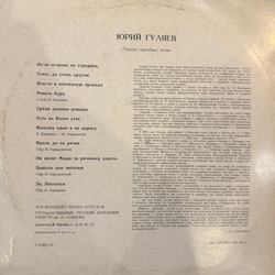 Юрий Гуляев – Русские Народные Песни (Мелодия) LP