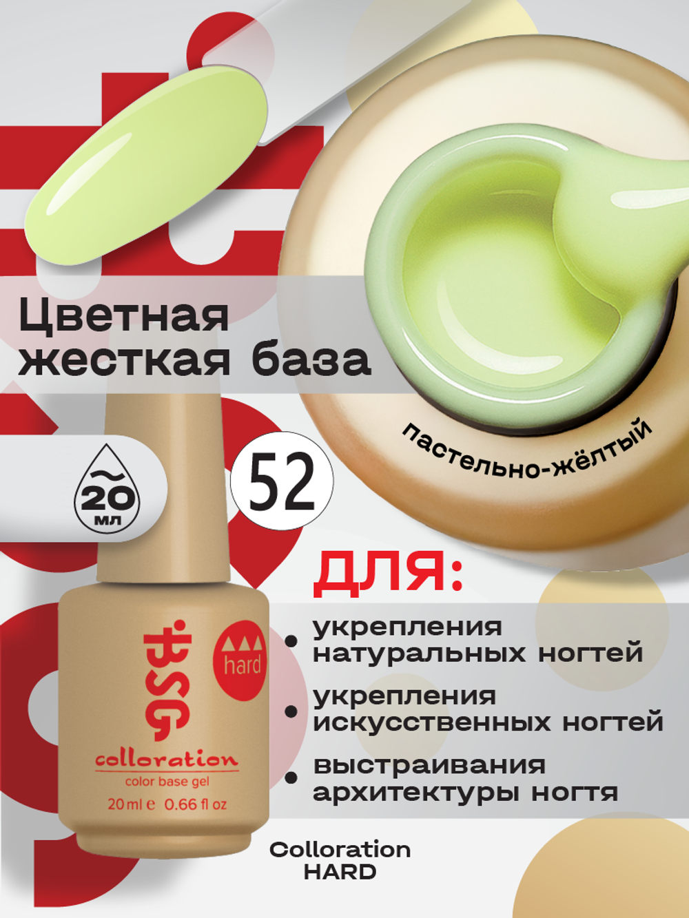BSG Цветная жесткая база Colloration Hard №52 (20 мл)