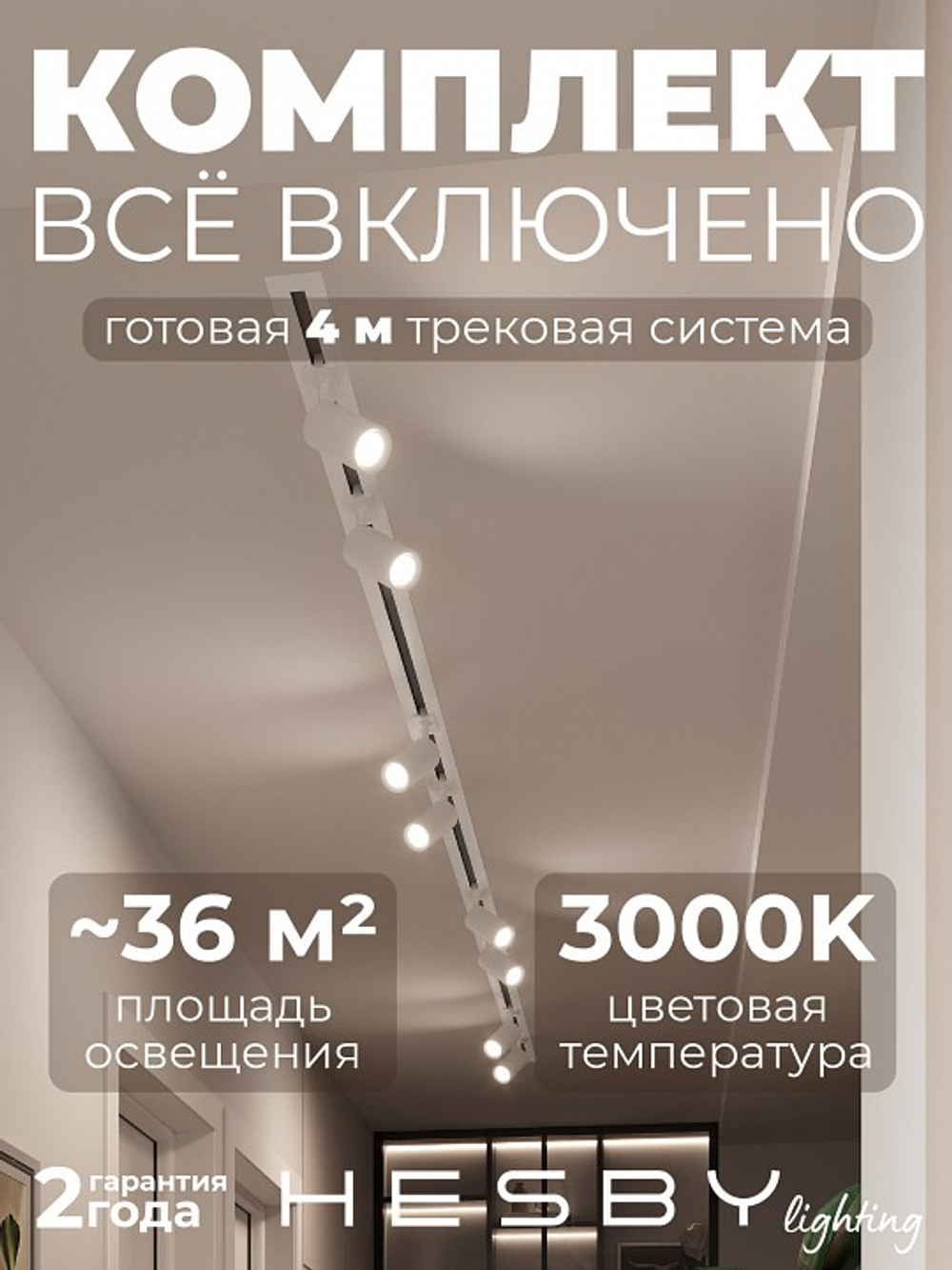Комплект трековый Hesby Lighting Skylite No3 HSBL_kompl_S003_VI4W3K