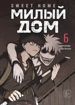Sweet Home. Милый дом. Том 6