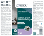 ЛАКРА  Грунтовка акриловая интерьерная ПРОНИКАЮЩАЯ 1кг (LAKRA)