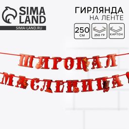 Гирлянда на ленте "Широкая масленица", длина 250 см., 1 шт.