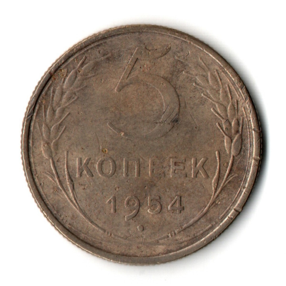 5 копеек 1954 год CCCР VF