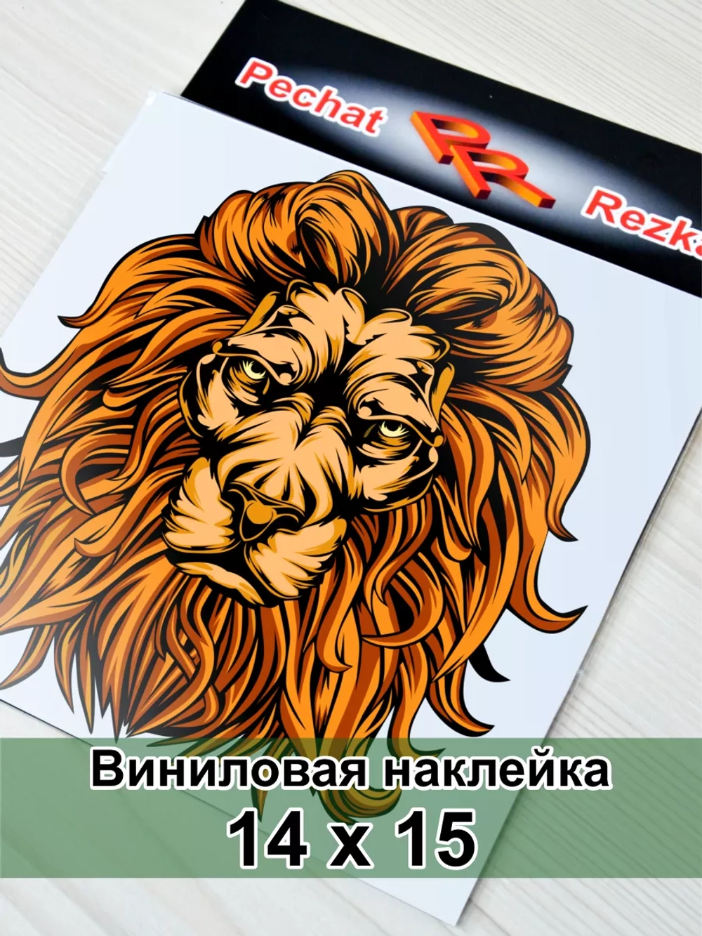 Наклейка - Царь зверей