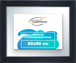 Зеркало настенное в раме 50x60