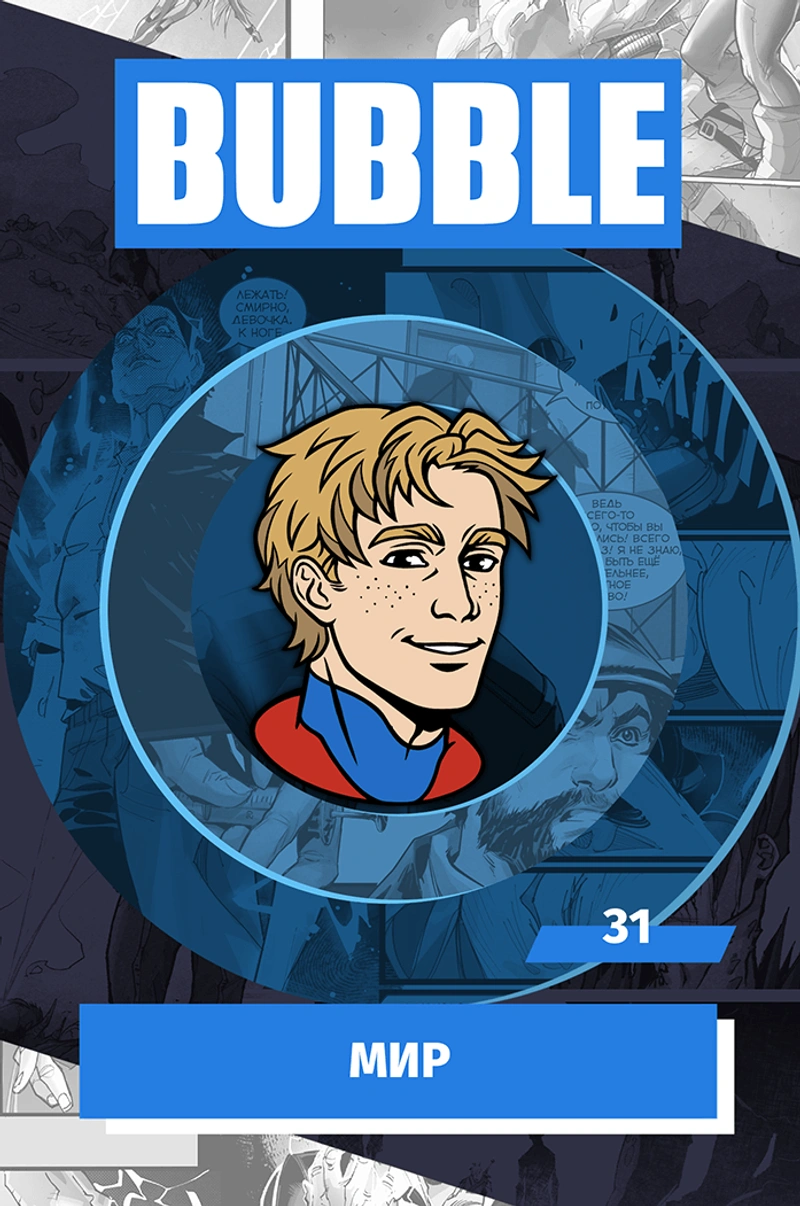Металлический значок «BUBBLE #31: МИР»