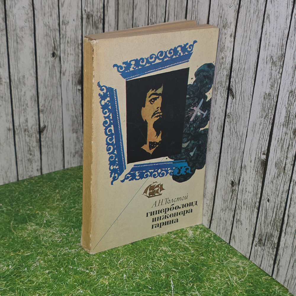 книга "Гиперболоид инженера Гарина"