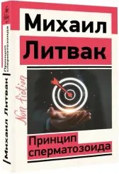 Принцип сперматозоида