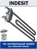 ТЭН для стиральной машины Indesit, Ariston 1850W, прямой, отверстие датчика ДРТ, L240мм С00385149 (488000385149)