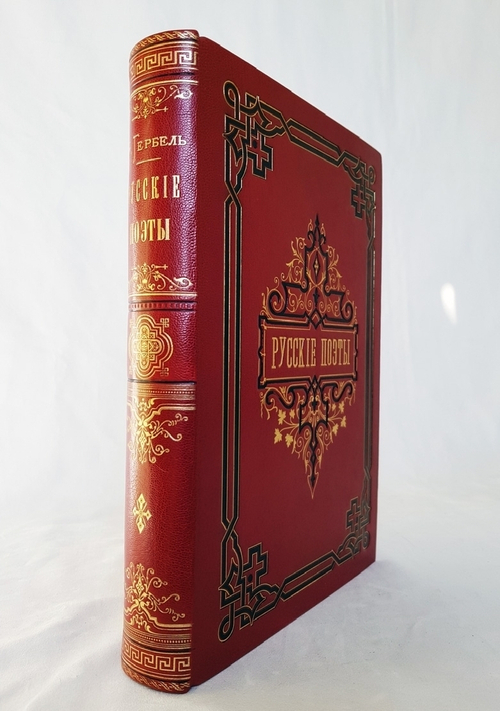 "Русские поэты в биографиях и образцах". Н.В. Гербель. 1880 г.