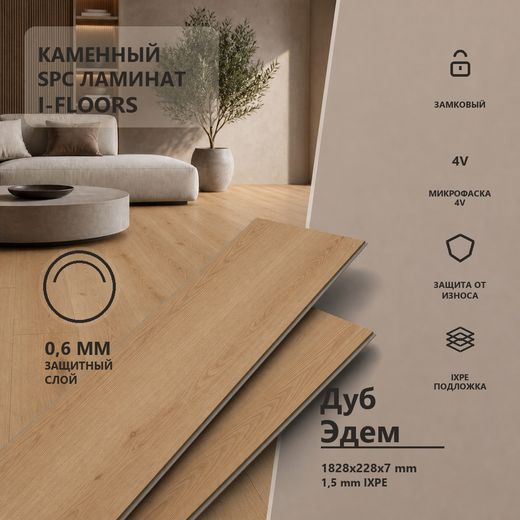 SPC ламинат I-Floors Лонг - Дуб Эдем