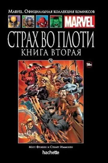 Чёрная серия Hachette (Ашет). №74. Страх во плоти. Книга вторая