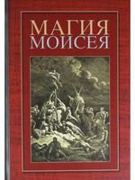 Магия Моисея (сборник)