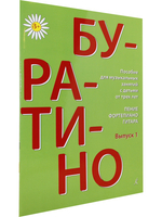 Буратино. Комплект
